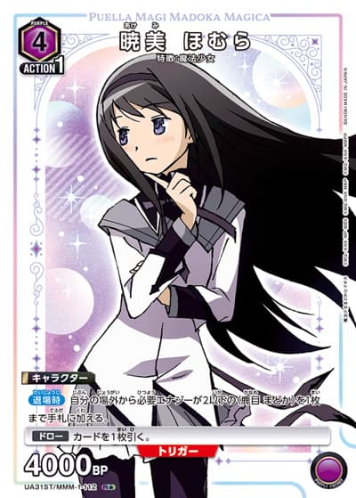 暁美 ほむら（UA31ST UA31ST/MMM-1-112 R★ / スタートデッキ 魔法少女まどか☆マギカ / 魔法少女まどか☆マギカ）