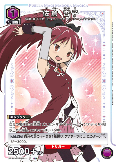 佐倉 杏子（UA31ST UA31ST/MMM-1-113 R★ / スタートデッキ 魔法少女まどか☆マギカ / 魔法少女まどか☆マギカ）