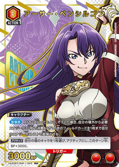 アーサー・ペンシルゴン（UA32BT UA32BT/SNF-1-043 R★ / ブースターパック シャングリラ・フロンティア / シャングリラ・フロンティア）