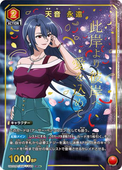 天音 永遠（UA32BT UA32BT/SNF-1-045 SR★ / ブースターパック シャングリラ・フロンティア / シャングリラ・フロンティア）