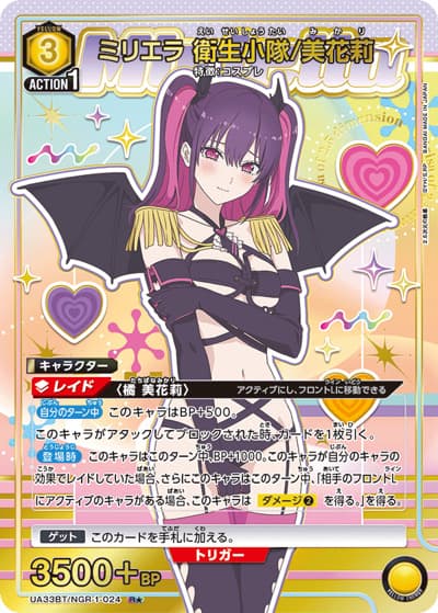 ミリエラ 衛生小隊/美花莉（UA33BT UA33BT/NGR-1-024 R★ / ブースターパック 2.5次元の誘惑 / 2.5次元の誘惑）