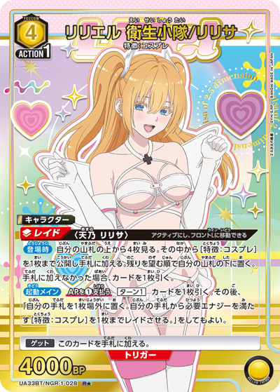 リリエル 衛生小隊/リリサ（UA33BT UA33BT/NGR-1-028 R★ / ブースターパック 2.5次元の誘惑 / 2.5次元の誘惑）