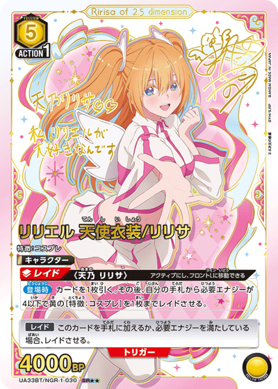 リリエル 天使衣装/リリサ（UA33BT UA33BT/NGR-1-030 SR★★ / ブースターパック 2.5次元の誘惑 / 2.5次元の誘惑）