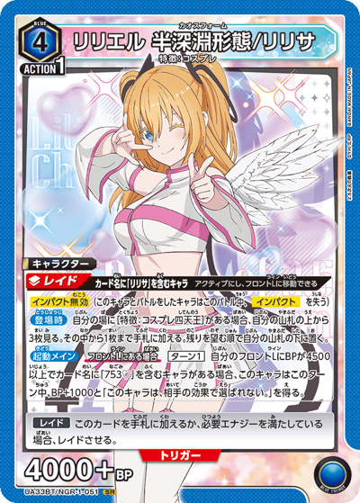 リリエル 半深淵形態/リリサ（UA33BT UA33BT/NGR-1-051 SR / ブースターパック 2.5次元の誘惑 / 2.5次元の誘惑）