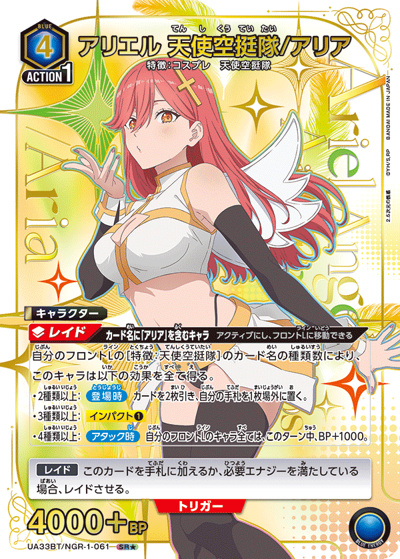 アリエル 天使空挺隊/アリア（UA33BT UA33BT/NGR-1-061 SR★ / ブースターパック 2.5次元の誘惑 / 2.5次元の誘惑）