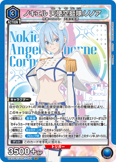 ノキエル 天使空挺隊/ノノア（UA33BT UA33BT/NGR-1-064 SR / ブースターパック 2.5次元の誘惑 / 2.5次元の誘惑）