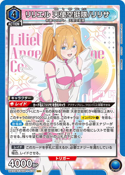 リリエル 天使空挺隊/リリサ（UA33BT UA33BT/NGR-1-070 SR / ブースターパック 2.5次元の誘惑 / 2.5次元の誘惑）