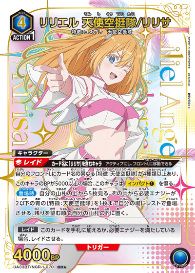 リリエル 天使空挺隊/リリサ（UA33BT UA33BT/NGR-1-070 SR★ / ブースターパック 2.5次元の誘惑 / 2.5次元の誘惑）