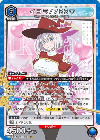 イコラ/753♡（UA33BT UA33BT/NGR-1-072 SR / ブースターパック 2.5次元の誘惑 / 2.5次元の誘惑）