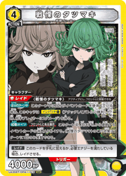 戦慄のタツマキ