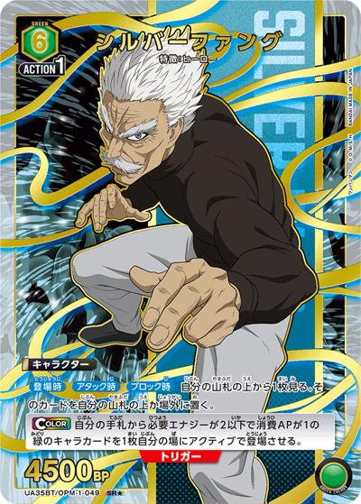 シルバーファング（UA35BT UA35BT/OPM-1-049 SR★ / ブースターパック ワンパンマン / ワンパンマン）