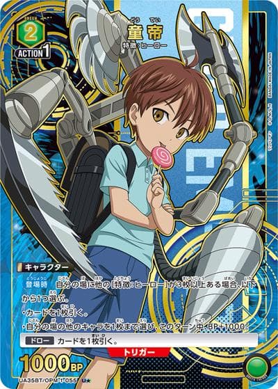 童帝（UA35BT UA35BT/OPM-1-055 U★ / ブースターパック ワンパンマン / ワンパンマン）