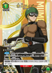 無免ライダー