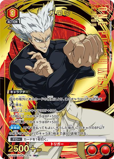 ガロウ（UA35BT UA35BT/OPM-1-076 SR★ / ブースターパック ワンパンマン / ワンパンマン）