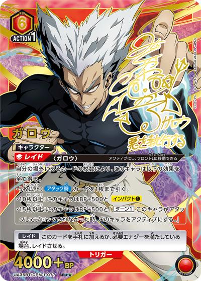 ガロウ（UA35BT UA35BT/OPM-1-077 SR★★ / ブースターパック ワンパンマン / ワンパンマン）