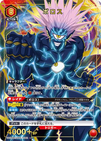ボロス（UA35BT UA35BT/OPM-1-082 R★ / ブースターパック ワンパンマン / ワンパンマン）