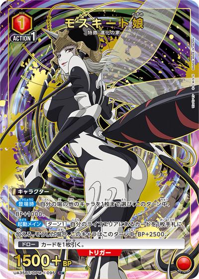 モスキート娘（UA35BT UA35BT/OPM-1-095 R★ / ブースターパック ワンパンマン / ワンパンマン）