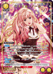 シェリル・ノーム