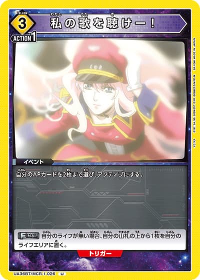 私の歌を聴けー！（UA36BT UA36BT/MCR-1-026 U / ブースターパック 「マクロス」シリーズ / マクロス）