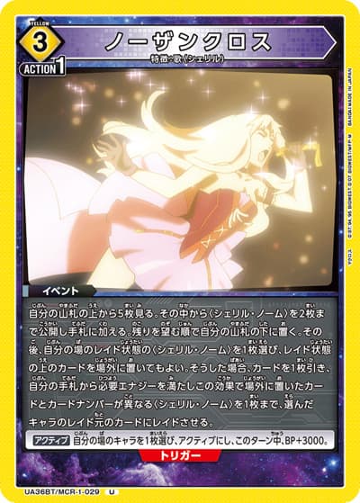 ノーザンクロス（UA36BT UA36BT/MCR-1-029 U / ブースターパック 「マクロス」シリーズ / マクロス）