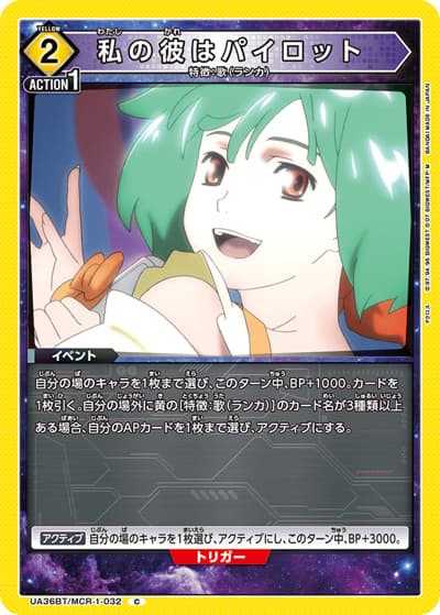 私の彼はパイロット（UA36BT UA36BT/MCR-1-032 C / ブースターパック 「マクロス」シリーズ / マクロス）