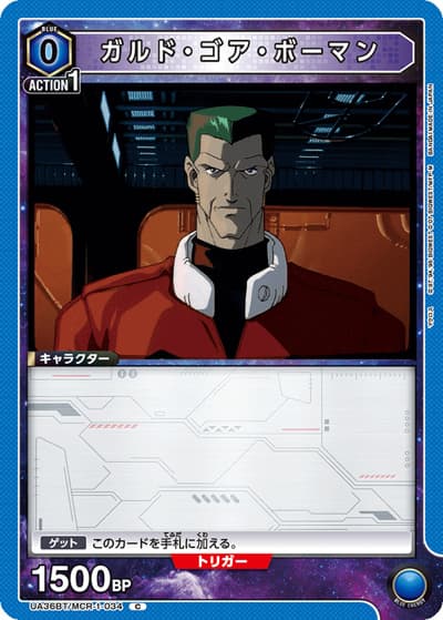 ガルド・ゴア・ボーマン（UA36BT UA36BT/MCR-1-034 C / ブースターパック 「マクロス」シリーズ / マクロス）