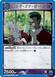 ガルド・ゴア・ボーマン