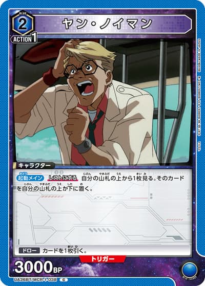 ヤン・ノイマン（UA36BT UA36BT/MCR-1-038 C / ブースターパック 「マクロス」シリーズ / マクロス）