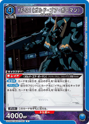 YF-21（ガルド・ゴア・ボーマン）