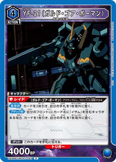YF-21（ガルド・ゴア・ボーマン）（UA36BT UA36BT/MCR-1-043 R / ブースターパック 「マクロス」シリーズ / マクロス）