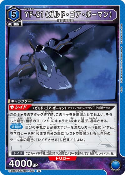 YF-21（ガルド・ゴア・ボーマン）（UA36BT UA36BT/MCR-1-044 R / ブースターパック 「マクロス」シリーズ / マクロス）