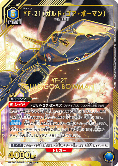 YF-21（ガルド・ゴア・ボーマン）（UA36BT UA36BT/MCR-1-044 R★ / ブースターパック 「マクロス」シリーズ / マクロス）
