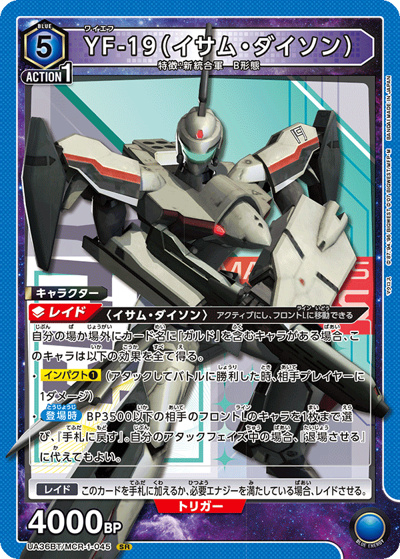YF-19（イサム・ダイソン）（UA36BT UA36BT/MCR-1-045 SR / ブースターパック 「マクロス」シリーズ / マクロス）