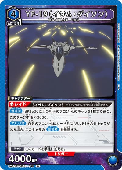 YF-19（イサム・ダイソン）（UA36BT UA36BT/MCR-1-046 R / ブースターパック 「マクロス」シリーズ / マクロス）