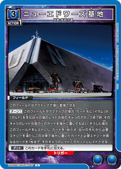 ニューエドワーズ基地（UA36BT UA36BT/MCR-1-047 C / ブースターパック 「マクロス」シリーズ / マクロス）