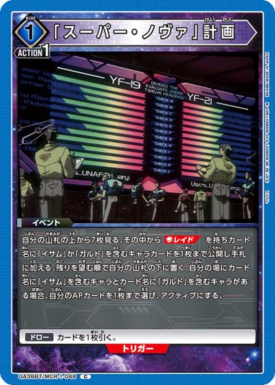 「スーパー・ノヴァ」計画（UA36BT UA36BT/MCR-1-048 C / ブースターパック 「マクロス」シリーズ / マクロス）