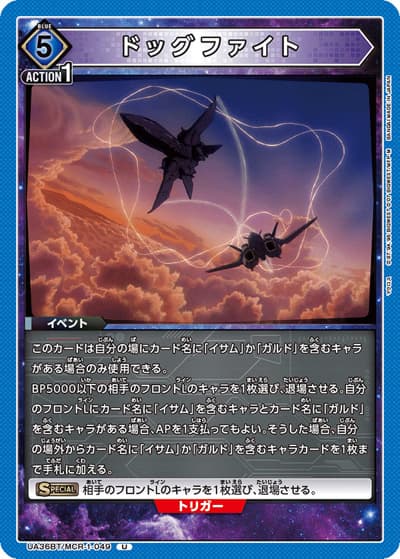 ドッグファイト（UA36BT UA36BT/MCR-1-049 U / ブースターパック 「マクロス」シリーズ / マクロス）