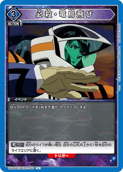 必殺・竜鳥飛び（UA36BT UA36BT/MCR-1-050 U / ブースターパック 「マクロス」シリーズ / マクロス）