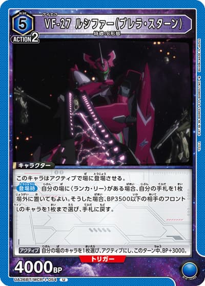 VF-27 ルシファー（ブレラ・スターン）（UA36BT UA36BT/MCR-1-054 U / ブースターパック 「マクロス」シリーズ / マクロス）