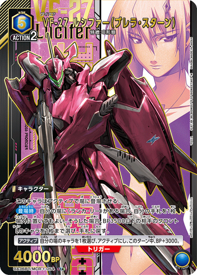 VF-27 ルシファー（ブレラ・スターン）（UA36BT UA36BT/MCR-1-054 U★ / ブースターパック 「マクロス」シリーズ / マクロス）