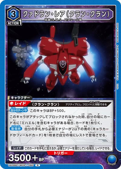 クァドラン・レア（クラン・クラン）（UA36BT UA36BT/MCR-1-060 R / ブースターパック 「マクロス」シリーズ / マクロス）