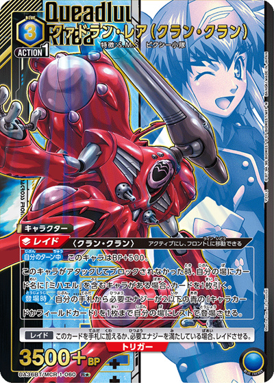 クァドラン・レア（クラン・クラン）（UA36BT UA36BT/MCR-1-060 R★ / ブースターパック 「マクロス」シリーズ / マクロス）