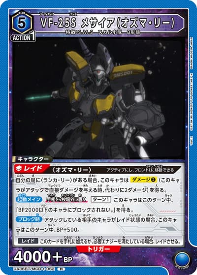VF-25S メサイア（オズマ・リー）（UA36BT UA36BT/MCR-1-062 R / ブースターパック 「マクロス」シリーズ / マクロス）