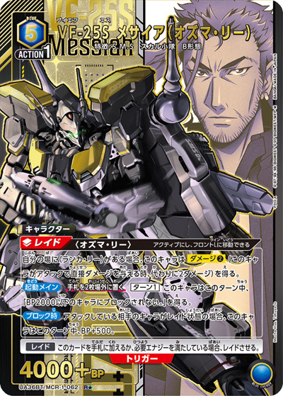 VF-25S メサイア（オズマ・リー）（UA36BT UA36BT/MCR-1-062 R★ / ブースターパック 「マクロス」シリーズ / マクロス）