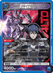 VF-25F メサイア（早乙女 アルト）