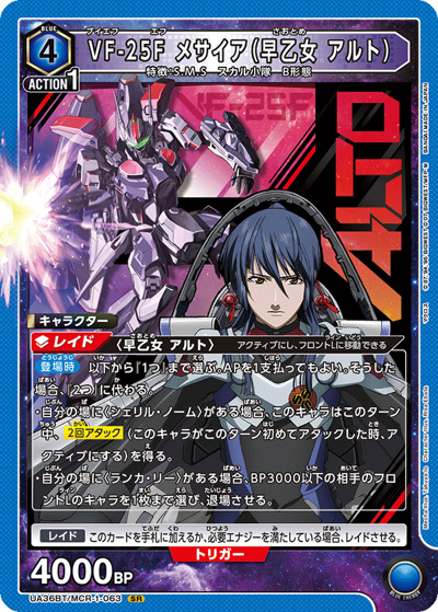 VF-25F メサイア（早乙女 アルト）（UA36BT UA36BT/MCR-1-063 SR / ブースターパック 「マクロス」シリーズ / マクロス）