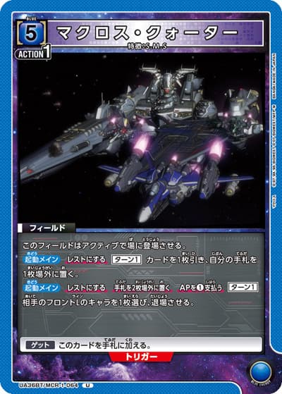 マクロス・クォーター（UA36BT UA36BT/MCR-1-064 U / ブースターパック 「マクロス」シリーズ / マクロス）