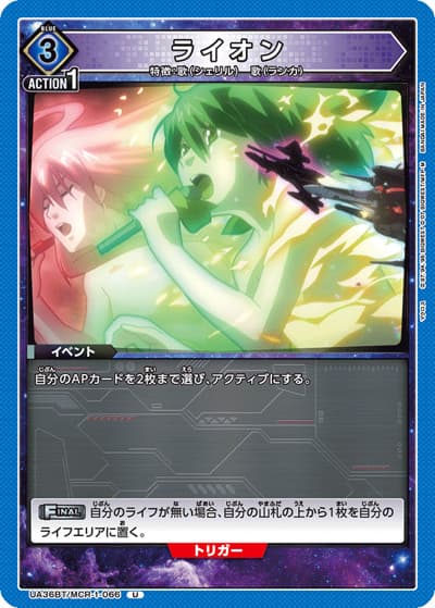 ライオン（UA36BT UA36BT/MCR-1-066 U / ブースターパック 「マクロス」シリーズ / マクロス）