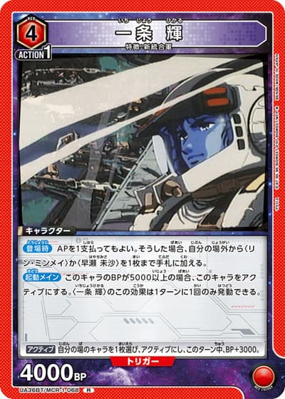 一条 輝（UA36BT UA36BT/MCR-1-068 R / ブースターパック 「マクロス」シリーズ / マクロス）