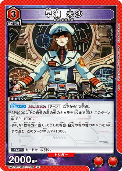 早瀬 未沙（UA36BT UA36BT/MCR-1-069 U / ブースターパック 「マクロス」シリーズ / マクロス）